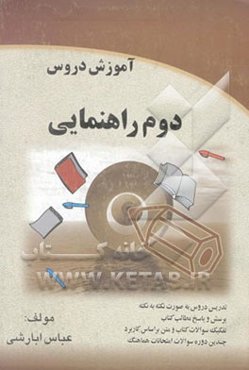 آموزش دروس دوم راهنمایی شامل: دینی و قرآن - تاریخ،جغرافی، اجتماعی - عربی - حرفه‌وفن - فارسی ...