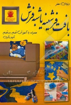 دنیای هنر بافت فرشینه یا شبه فرش: با توضیحات قدم به قدم ...