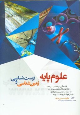 علوم پایه زیست‌شناسی و زمین‌شناسی: آمادگی برای المپیادها و آزمون‌های علمی ورود به دوره دوم دبیرستان‌های تیزهوشان و نمونه