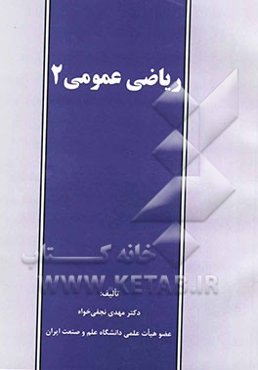 ریاضی عمومی 2