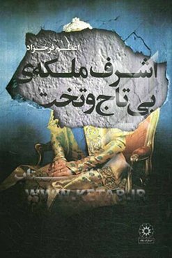 اشرف پهلوی: ملکه بی‌‌تاج و تخت