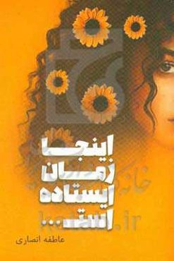 اینجا زمان ایستاده است