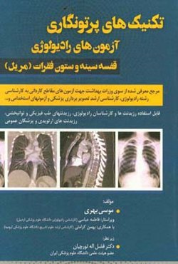 تکنیک‌های پرتونگاری: آزمون‌های رادیولوژی قفسه سینه و ستون فقرات: مرجع معرفی شده از سوی وزارت بهداشت جهت آزمون‌های مقاطع کاردانی به کارشناسی رشته رادیو