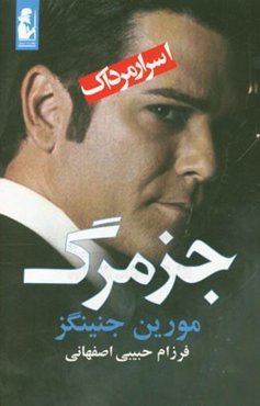 اسرار مرداک: جز مرگ