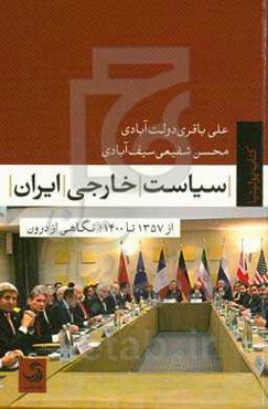سیاست خارجی ایران