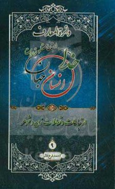 دائره‌المعارف ارتباطات و تعاملات خدا، انسان و جهان از دیدگاه قرآن کریم، پیامبر اکرم (ص) و اهل‌بیت عصمت و طهارت (ع): ارتباطات و تعاملات زن و شوهر