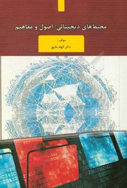 محیط‌‌های دیجیتالی: اصول و مفاهیم