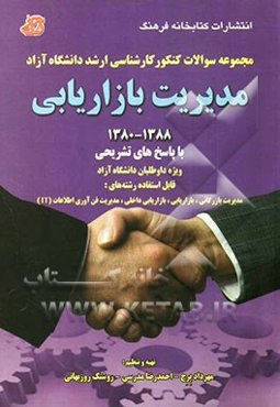 مدیریت بازاریابی از سال 1388 - 1380 (با پاسخ تشریحی)