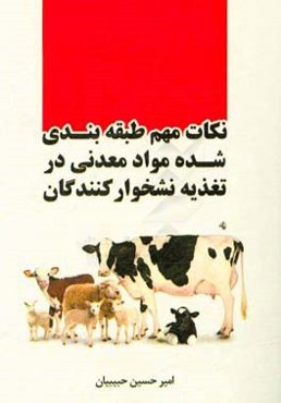 نکات مهم طبقه‌بندی شده مواد معدنی در تغذیه نشخوارکنندگان