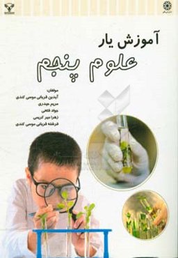 آموزش‌یار علوم پنجم