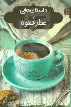 داستان‌هایی با عطر قهوه