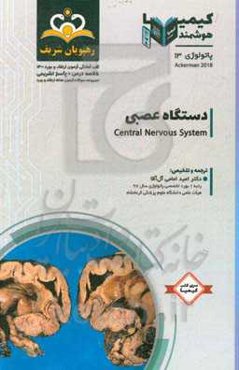 پاتولوژی: دستگاه عصبی: خلاصه درس به همراه مجموعه سوالات آزمون ارتقاء و بورد پاتولوژی با پاسخ تشریحی ...
