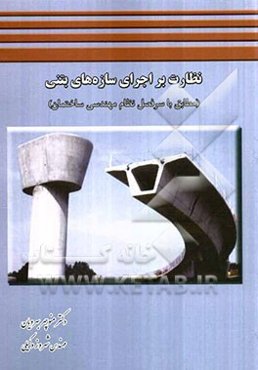 نظارت بر اجرای سازه‌های بتنی (مطابق با سرفصل نظام مهندسی ساختمان)