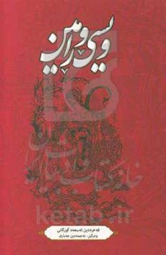 ویسی و رامین