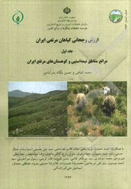 ارزش رجحانی گیاهان مرتعی ایران: مراتع مناطق نیمه‌استپی و کوهستان‌های مرتفع ایران