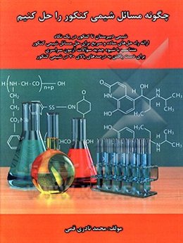 چگونه مسایل شیمی کنکور را حل کنیم: شیمی دبیرستان تا کنکور در یک نگاه ...