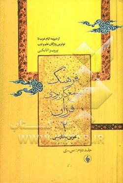 فرهنگ جامع کاربردی فرزان عربی - فارسی از دیرینه ایام عرب تا نوترین واژگان علم و ادب: س - ی، شامل 40112 واژه