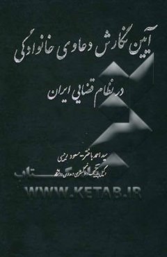 آئین نگارش دعاوی خانوادگی در نظام قضایی ایران
