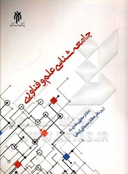 جامعه‌شناسی علم و فناوری