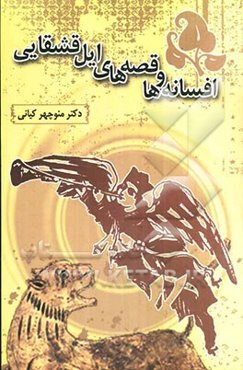 افسانه‌ها و قصه‌های ایل قشقایی: عرفانی، اسطوره‌ای، عشقی، حماسی