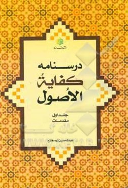 درسنامه کفایه‌الاصول: مقدمات