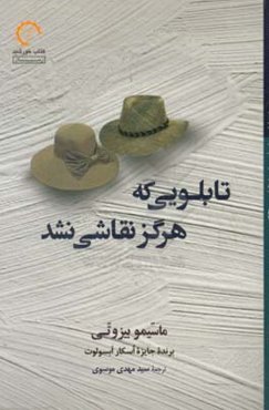 تابلویی که هرگز نقاشی نشد