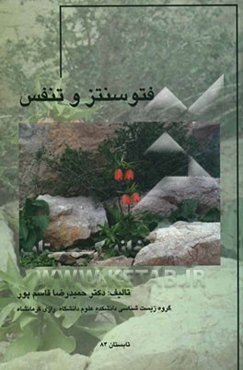 فتوسنتز و تنفس