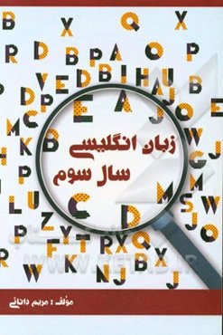 زبان انگلیسی سال سوم: ‌واژگان جدید، دستور زبان و سوالات امتحانی