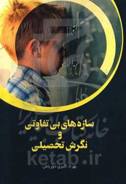 سازه‌های بی‌تفاوتی و نگرش تحصیلی