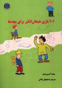 101 بازی هیجان‌انگیز برای بچه‌ها