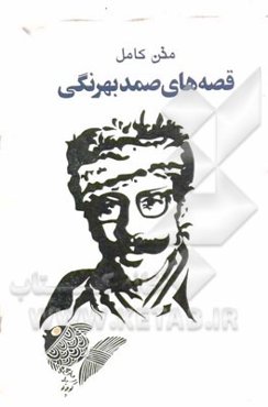 قصه‌های صمد بهرنگی