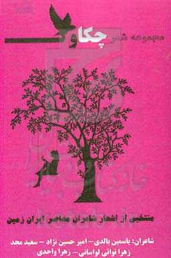 منتخبی از اشعار شاعران معاصر ایران‌زمین