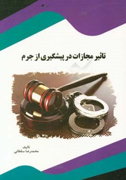 تاثیر مجازات در پیشگیری از جرم