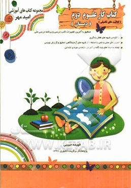 فعالیتهای تکمیلی کتاب کار علوم دوم ابتدایی