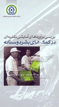 بررسی برآوردهای آمایشی تغذیه‌ای در کمک‌های بشردوستانه