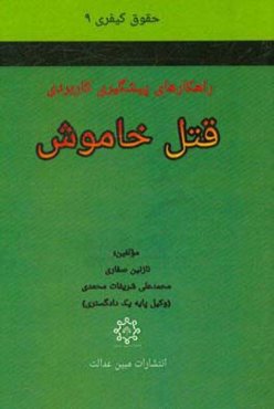 قتل خاموش (راهکارهای پیشگیری کاربردی)