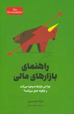 راهنمای بازارهای مالی: چرا این بازارها به وجود می‌آیند و چگونه عمل می‌کنند؟