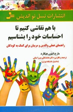 با هم نقاشی کنیم تا احساسات خود را بشناسیم: راهنمای عملی والدین و مربیان برای کمک به کودک