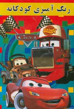 رنگ‌آمیزی کودکانه