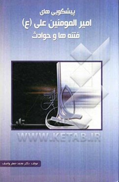 پیش‌گوییهای امیرالمومنین علی (ع) از فتنه‌ها و حوادث: برگرفته از نهج‌البلاغه و کتاب‌های معتبر تاریخی