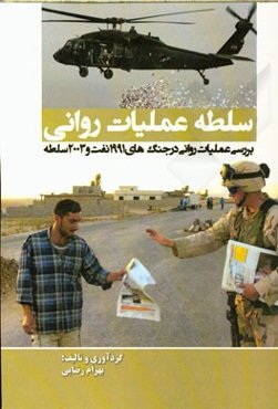 سلطه عملیات روانی (بررسی عملیات روانی در جنگ‌های 1991 نفت و 2003 سلطه)