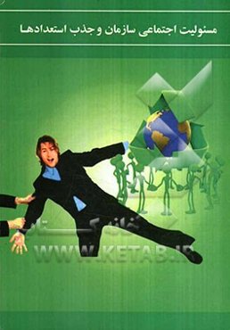 مسئولیت اجتماعی سازمان و جذب استعدادها