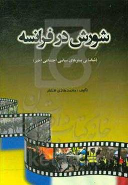 شورش در فرانسه (شناسایی بسترهای سیاسی اجتماعی اخیر)