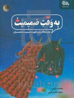 به وقت صمیمیت: هفت گام برای تقویت صمیمیت همسران