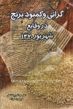 گرانی و کمبود برنج در وقایع شهریور 1320