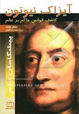 آیزاک نیوتون کاشف قوانین حاکم بر عالم