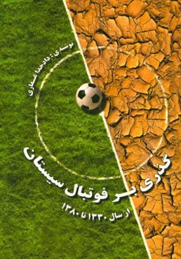 گذری بر فوتبال سیستان از سال 1330 تا 1380