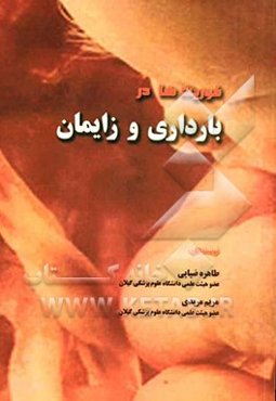 فوریت‌ها و بارداری و زایمان