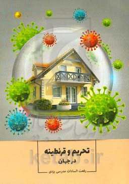 تحریم و قرنطینه در جهان