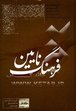 فرهنگ نایین: مشتمل بر: تاریخ و جغرافیای نایین، آداب و رسوم نایین، شخصیت‌های نایین، داستان‌هایی از نایین، شعرای نایین با گزیده‌ای از اشعار آنان